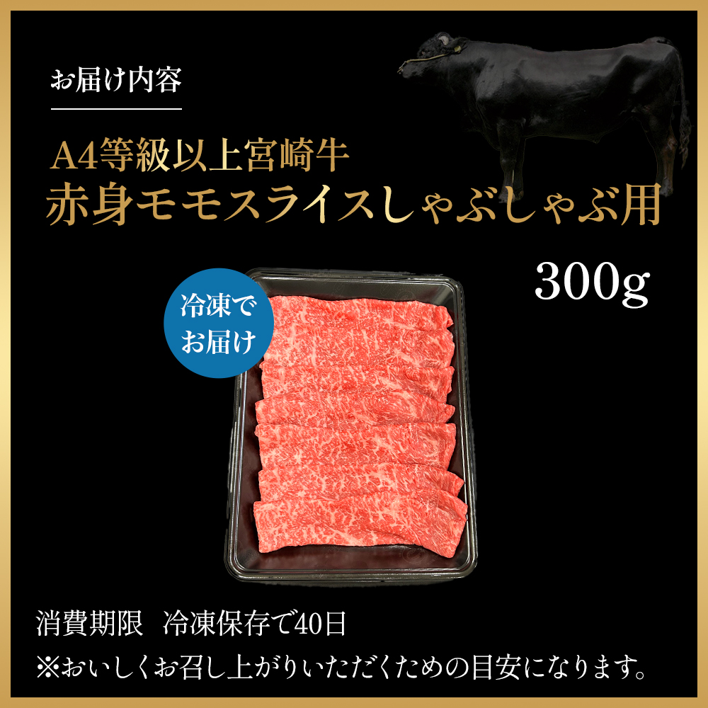 宮崎県西ノ原牧場・A4等級以上宮崎牛赤身しゃぶしゃぶモモ 300g（国産 牛肉 肉 宮崎牛 黒毛和牛 赤身 お肉 すき焼き 焼肉 人気 モモ スライス）