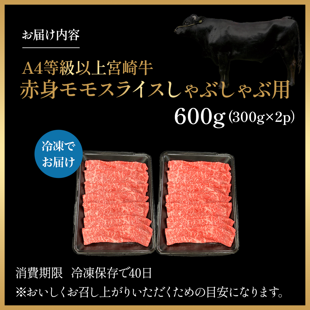 宮崎県西ノ原牧場・A4等級以上宮崎牛赤身しゃぶしゃぶモモ 600g（国産 牛肉 肉 宮崎牛 黒毛和牛 赤身 お肉 すき焼き 焼肉 人気 モモ スライス）