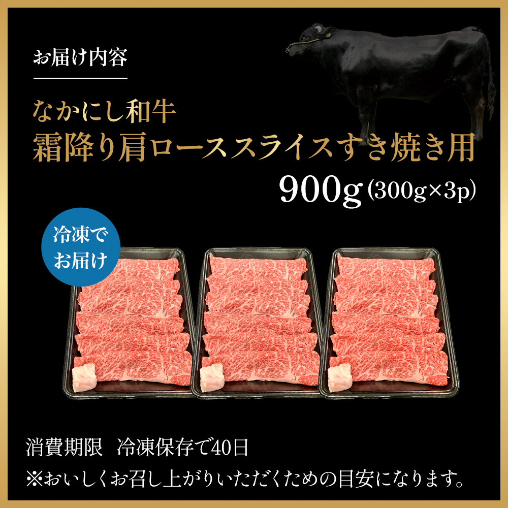 宮崎県西ノ原牧場・なかにし和牛霜降りすき焼きロース 900g（国産 牛肉 肉 黒毛和牛 お肉 すき焼き用 なかにし和牛 焼肉 人気 ロース 霜降り)