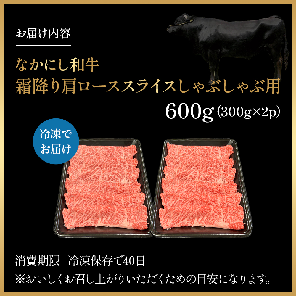 宮崎県西ノ原牧場・なかにし和牛霜降りしゃぶしゃぶロース 600g（国産 牛肉 肉 黒毛和牛 お肉 しゃぶしゃぶ用 焼肉 人気 ロース 霜降り)