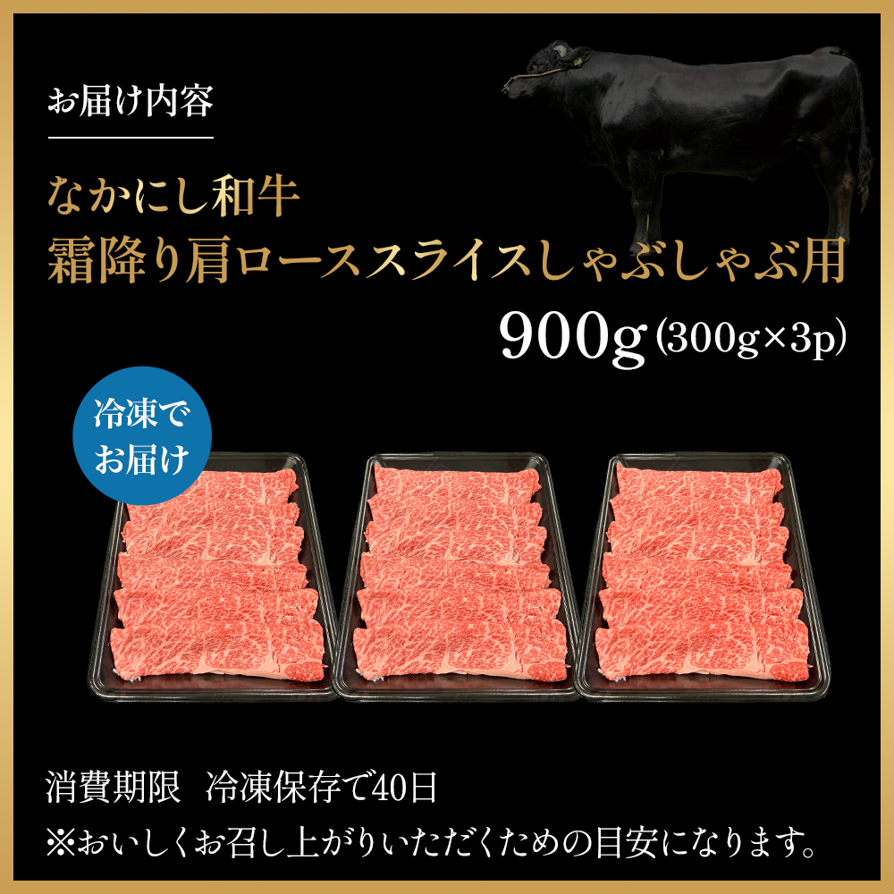 宮崎県西ノ原牧場・なかにし和牛霜降りしゃぶしゃぶロース 900g（国産 牛肉 肉 黒毛和牛 お肉 しゃぶしゃぶ用 焼肉 人気 ロース 霜降り)