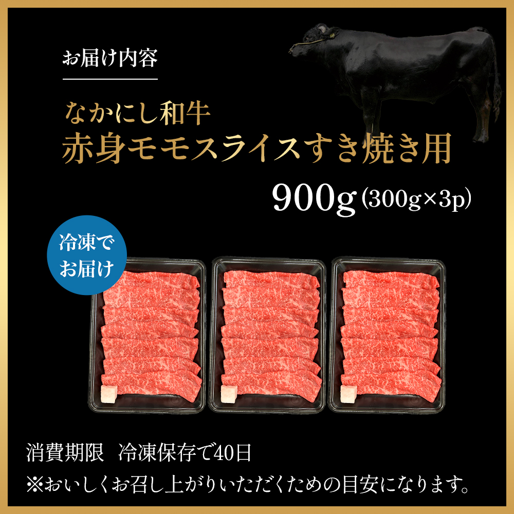 宮崎県西ノ原牧場・なかにし和牛赤身すき焼きモモ 900g（国産 牛肉 肉 宮崎牛 黒毛和牛 お肉 すき焼き 焼肉 人気 モモ 赤身 宮崎)