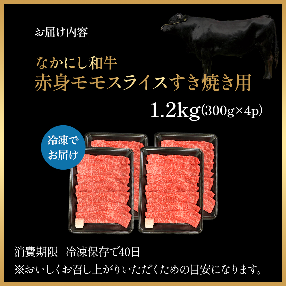 宮崎県西ノ原牧場・なかにし和牛赤身すき焼きモモ 1.2kg（国産 牛肉 肉 宮崎牛 黒毛和牛 お肉 すき焼き 焼肉 人気 モモ 赤身 宮崎)