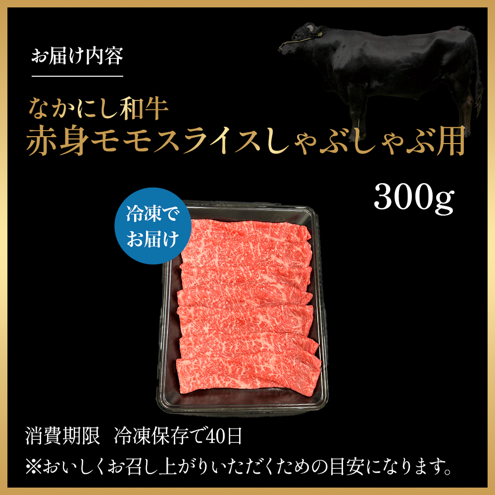 宮崎県西ノ原牧場・なかにし和牛赤身しゃぶしゃぶモモ 300g（国産 牛肉 肉 宮崎牛 黒毛和牛 お肉 しゃぶしゃぶ すき焼き 人気 モモ 赤身 宮崎)