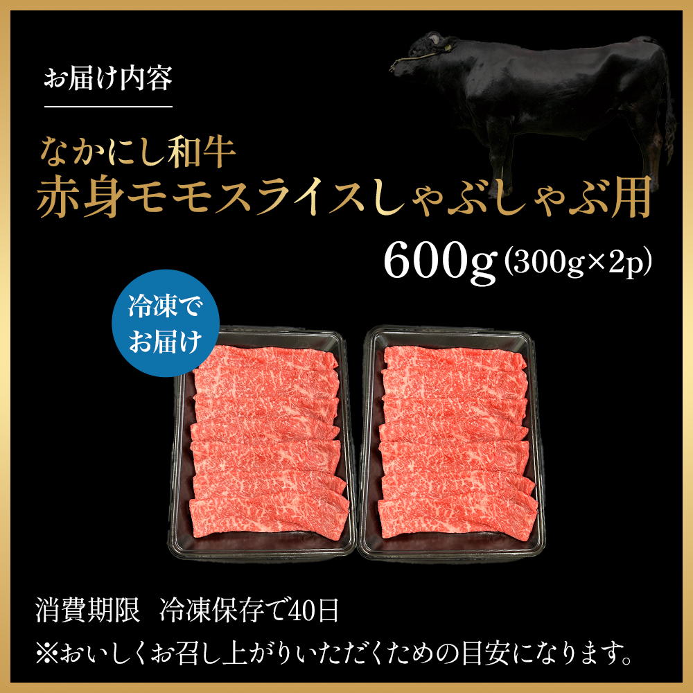 宮崎県西ノ原牧場・なかにし和牛赤身しゃぶしゃぶモモ 600g（国産 牛肉 肉 宮崎牛 黒毛和牛 お肉 しゃぶしゃぶ すき焼き 人気 モモ 赤身 宮崎) 300g×2P