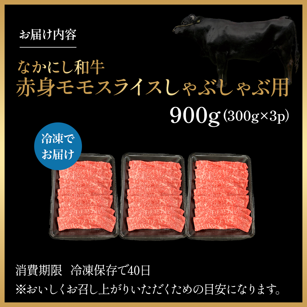 宮崎県西ノ原牧場・なかにし和牛赤身しゃぶしゃぶモモ 900g（国産 牛肉 肉 宮崎牛 黒毛和牛 お肉 しゃぶしゃぶ すき焼き 人気 モモ 赤身 宮崎) 300g×3P