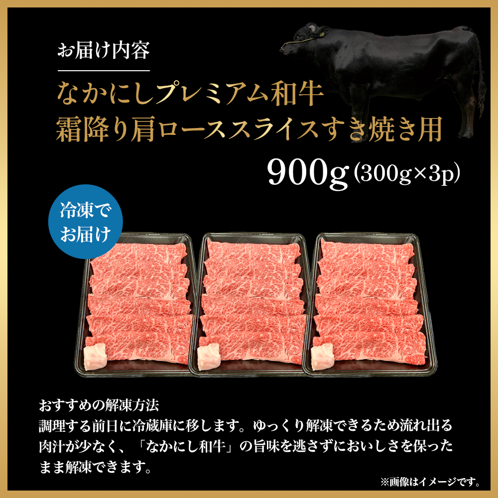 宮崎県西ノ原牧場・なかにしプレミアム和牛霜降りすき焼きロース 900g（国産 牛肉 肉 黒毛和牛 お肉 すき焼き 焼肉 人気 ロース 霜降り 限定)
