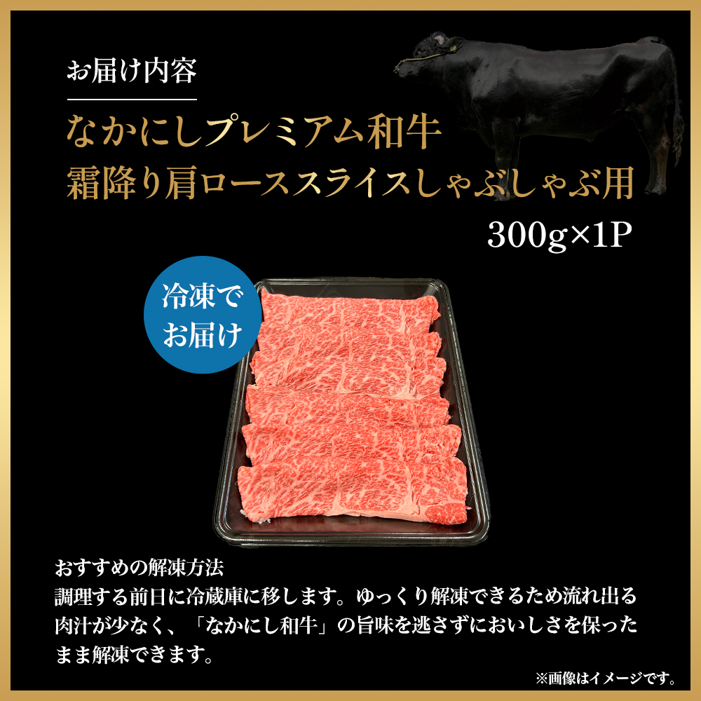 宮崎県西ノ原牧場・なかにしプレミアム和牛霜降りしゃぶしゃぶロース 300g（国産 牛肉 肉 黒毛和牛 お肉 しゃぶしゃぶ 焼肉 人気 ロース 霜降り 限定)
