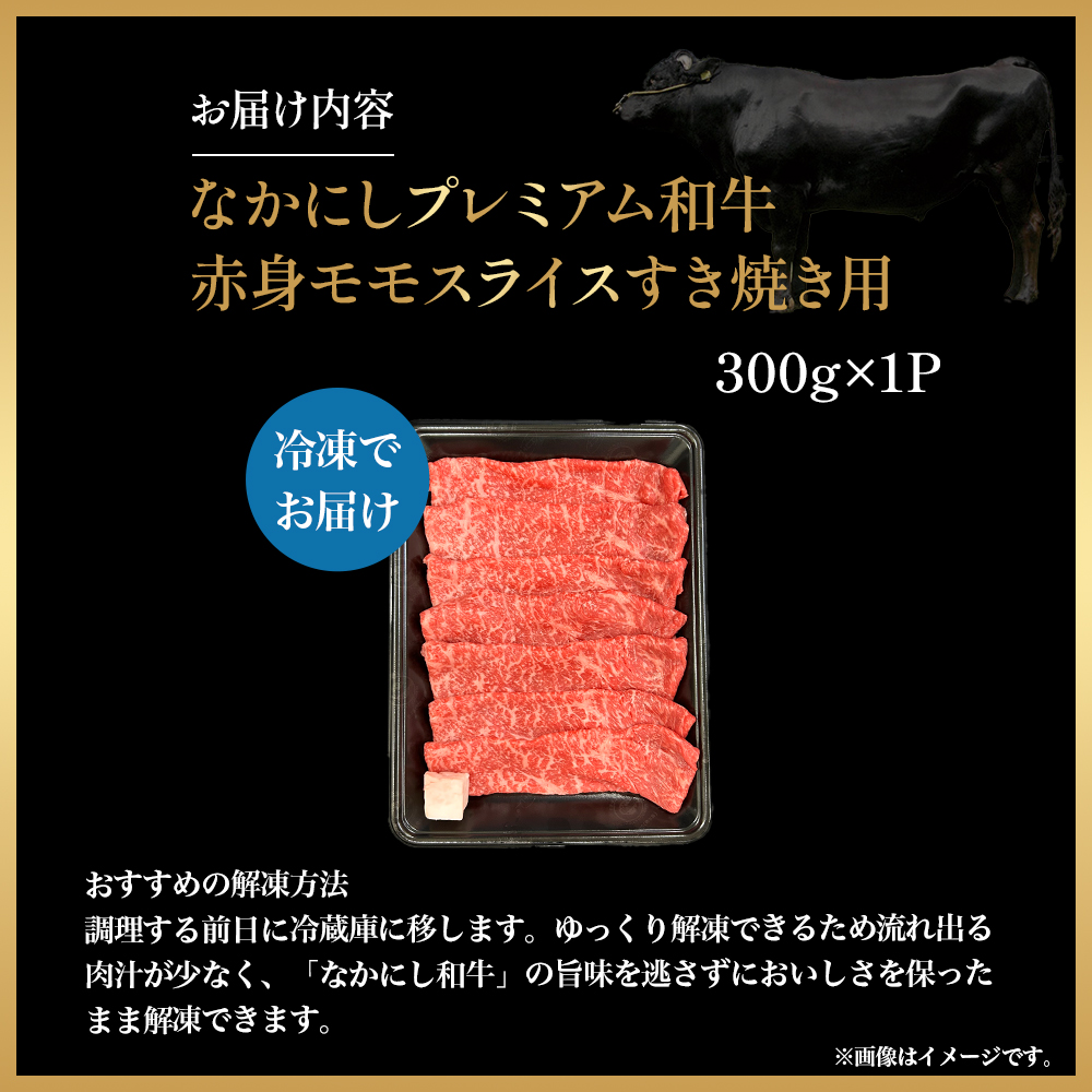 宮崎県西ノ原牧場・なかにしプレミアム和牛赤身すき焼きモモ 300g（国産 牛肉 肉 黒毛和牛 お肉 すき焼き 焼肉 人気 モモ 赤身 限定) 300g×1P