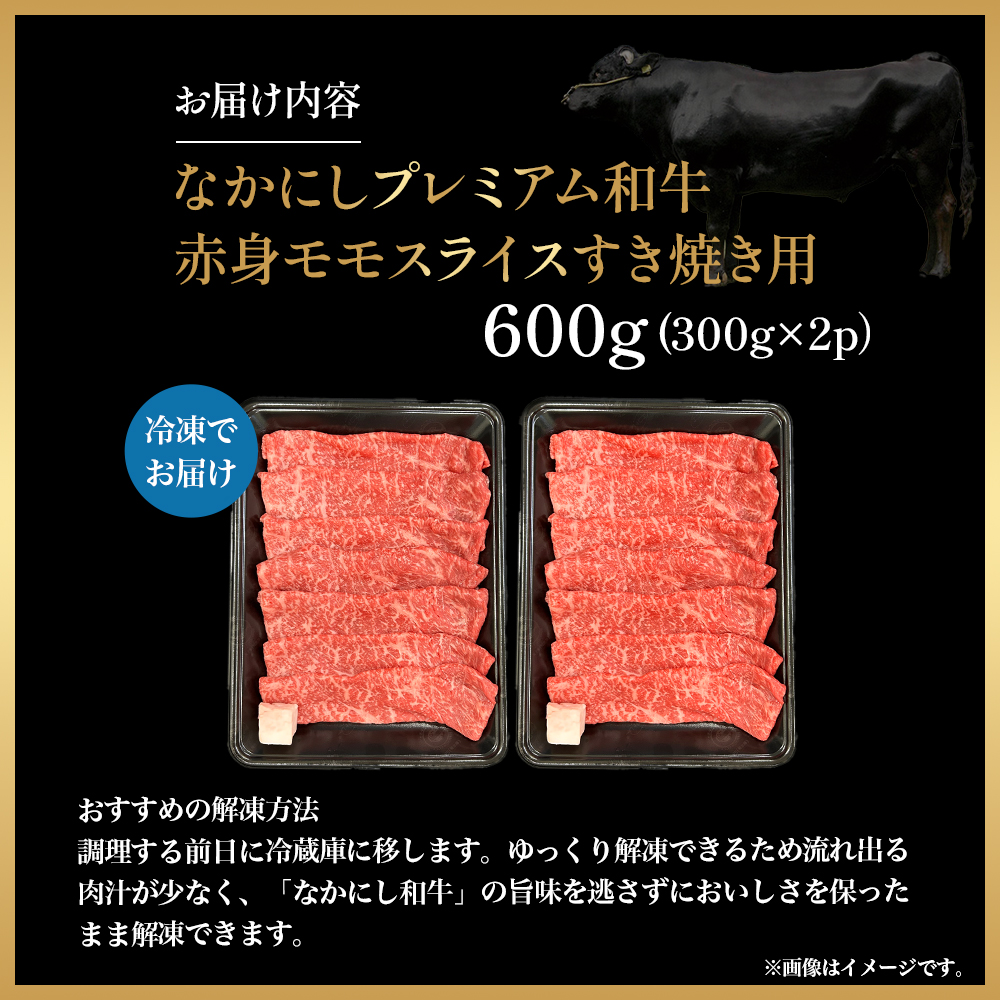 宮崎県西ノ原牧場・なかにしプレミアム和牛赤身すき焼きモモ 600g（国産 牛肉 肉 黒毛和牛 お肉 すき焼き 焼肉 人気 モモ 赤身 限定)