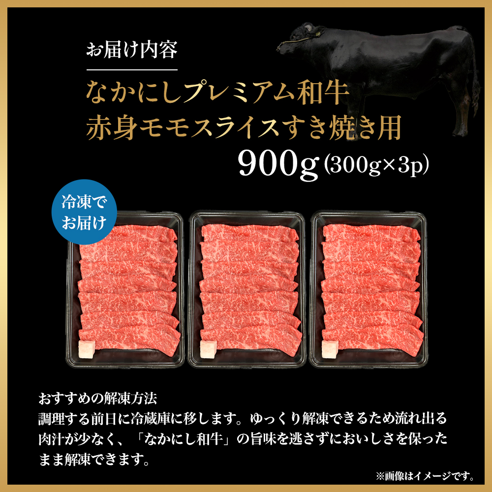 宮崎県西ノ原牧場・なかにしプレミアム和牛赤身すき焼きモモ 900g（国産 牛肉 肉 黒毛和牛 お肉 すき焼き 焼肉 人気 モモ 赤身 限定)