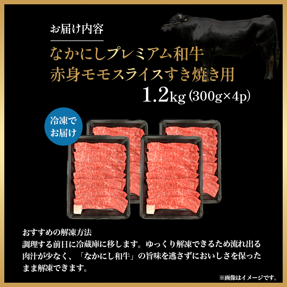 宮崎県西ノ原牧場・なかにしプレミアム和牛赤身すき焼きモモ 1.2kg（国産 牛肉 肉 黒毛和牛 お肉 すき焼き 焼肉 人気 モモ 赤身 限定)