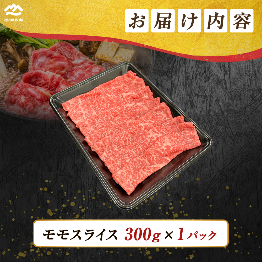 宮崎県西ノ原牧場・なかにしプレミアム和牛赤身しゃぶしゃぶモモ 300g（国産 牛肉 肉 黒毛和牛 お肉 しゃぶしゃぶ 人気 モモ 赤身）