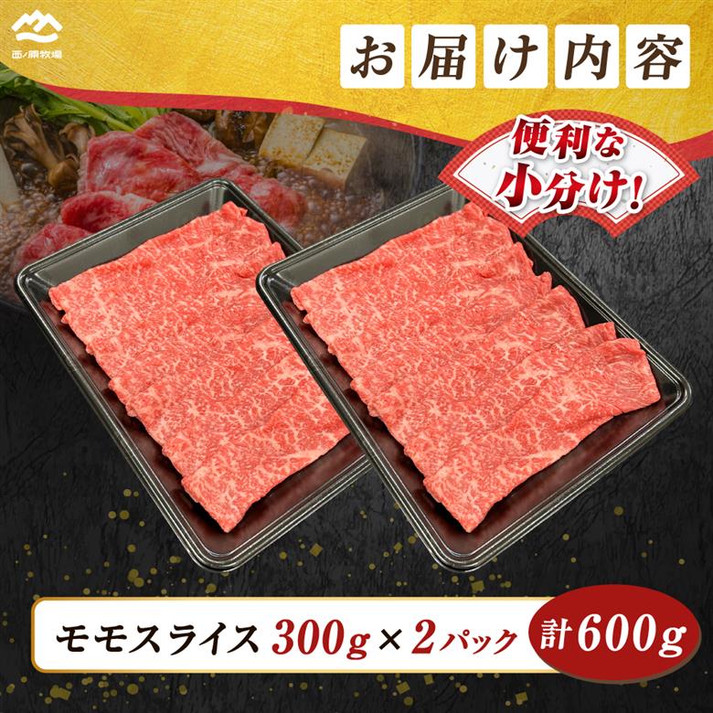 宮崎県西ノ原牧場・なかにしプレミアム和牛赤身しゃぶしゃぶモモ 600g（国産 牛肉 肉 黒毛和牛 お肉 しゃぶしゃぶ 人気 モモ 赤身）