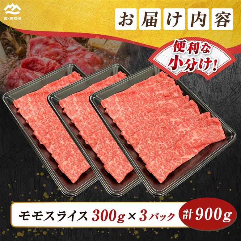 宮崎県西ノ原牧場・なかにしプレミアム和牛赤身しゃぶしゃぶモモ 900g（国産 牛肉 肉 黒毛和牛 お肉 しゃぶしゃぶ 人気 モモ 赤身）