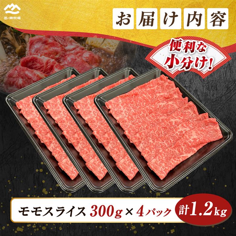 宮崎県西ノ原牧場・なかにしプレミアム和牛赤身しゃぶしゃぶモモ 1.2kg（国産 牛肉 肉 黒毛和牛 お肉 しゃぶしゃぶ 人気 モモ 赤身）