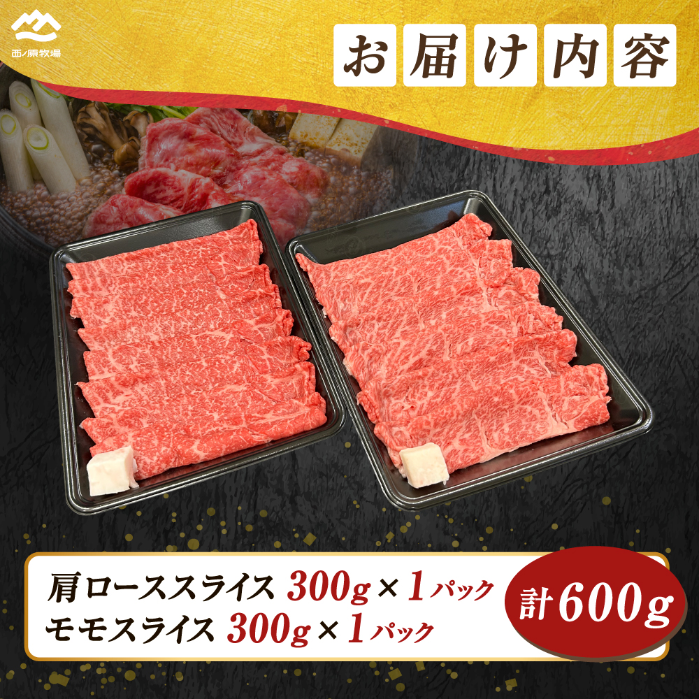 宮崎県西ノ原牧場・なかにしプレミアム食べ比べすき焼きロース・モモ 計600g（国産 牛肉 肉 黒毛和牛 お肉 すき焼き ロース モモ 食べ比べ）