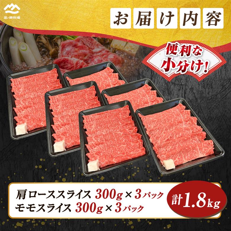 宮崎県西ノ原牧場・なかにしプレミアム食べ比べすき焼きロース・モモ 計1.8kg（国産 牛肉 肉 黒毛和牛 お肉 すき焼き ロース モモ 食べ比べ）