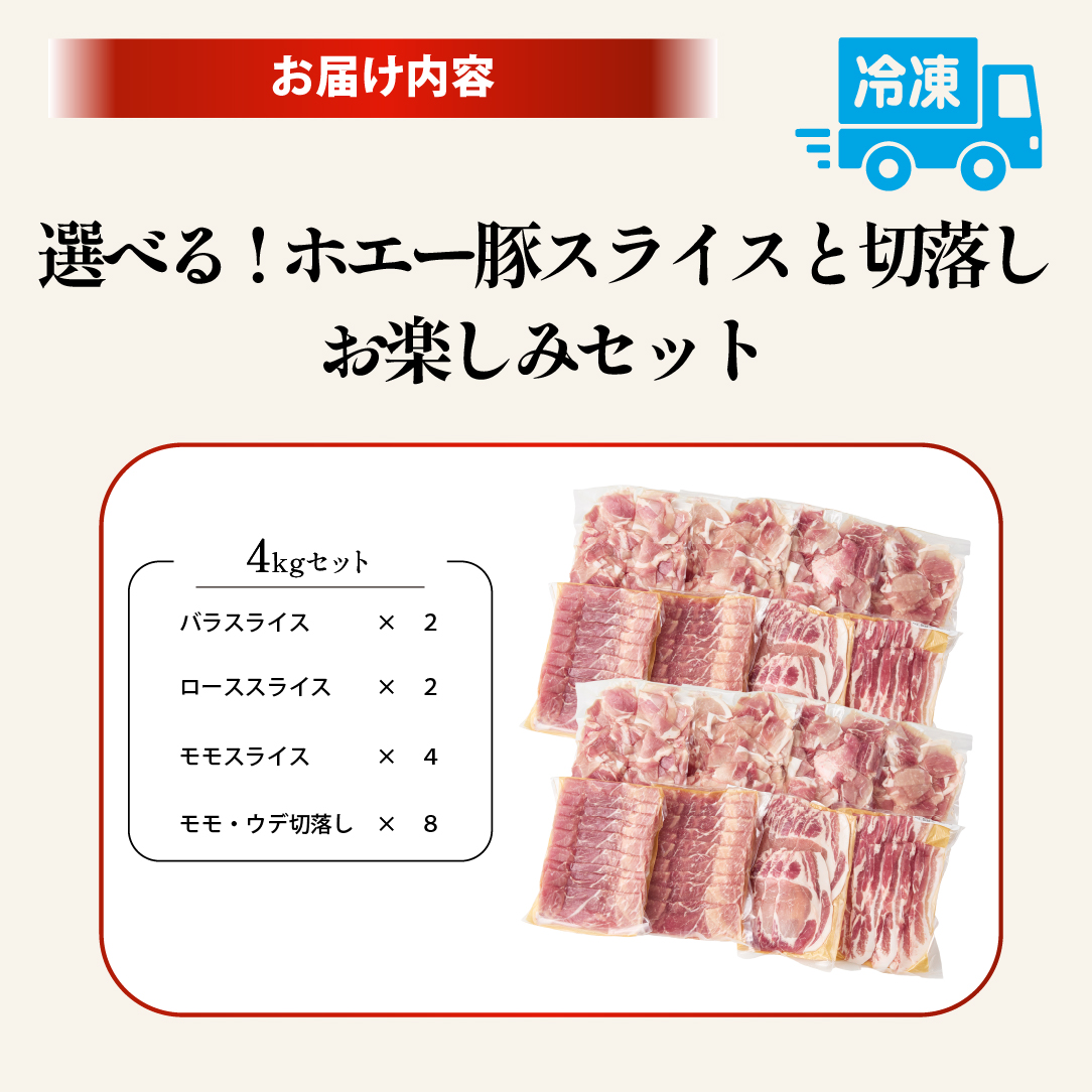 【部位食べ比べ】ホエー豚お楽しみセット 4kg（国産 豚肉 小分け 豚バラ 豚ロース しゃぶしゃぶ 豚バラスライス 豚 宮崎 小林市 人気 冷凍） 4kgセット