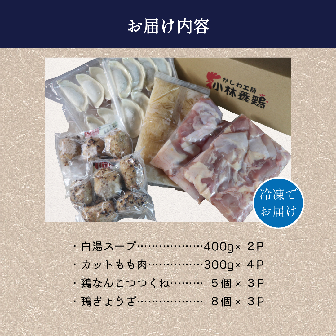 【テレビで紹介！元祖ざる焼き小林養鶏】濃厚 水炊き セット 5～6人前 計2.5kg（鶏肉 もも肉 鶏もも 水炊き 鶏白湯 つくね 餃子 ギョウザ 鍋 鍋セット）