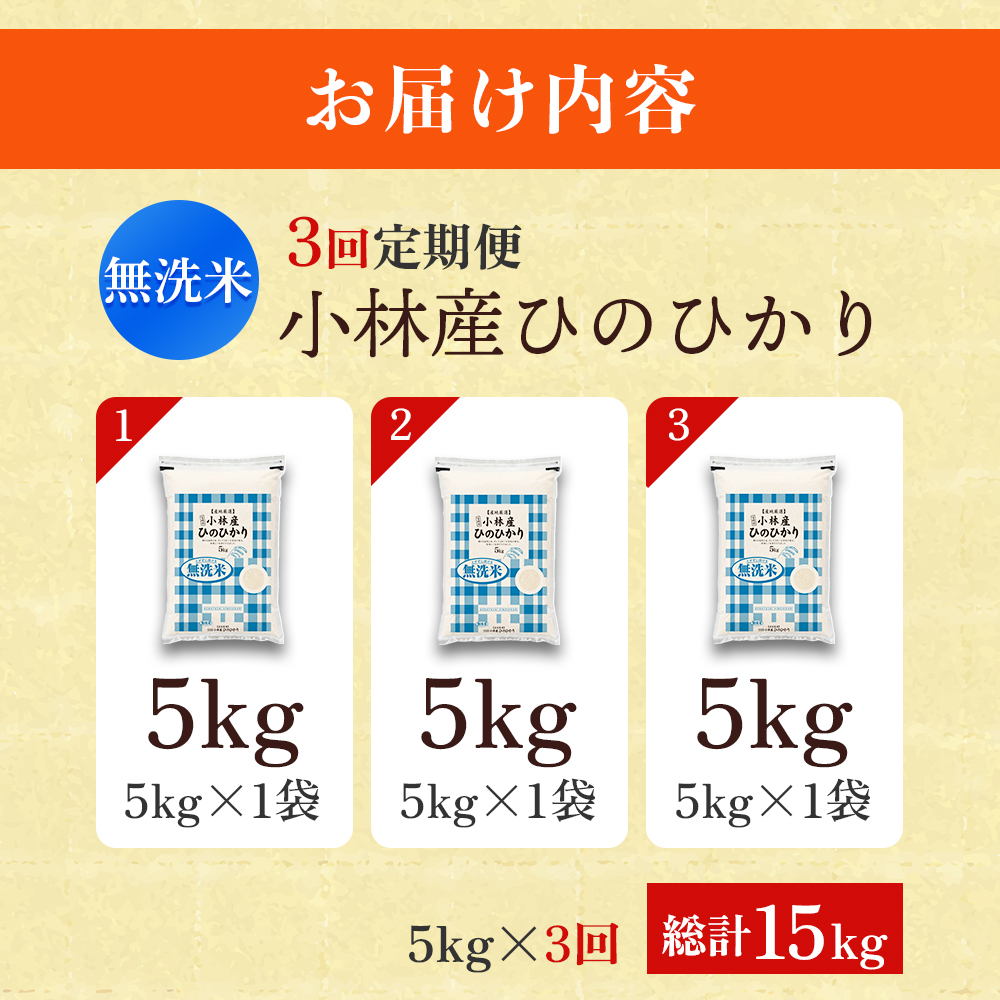 【定期便 全3回】令和7年産米 無洗米ヒノヒカリ 5kg×3回 計15kg（お米 米 新米 ヒノヒカリ 無洗米 国産 人気 お弁当 宮崎県 小林市） 5kg×3回