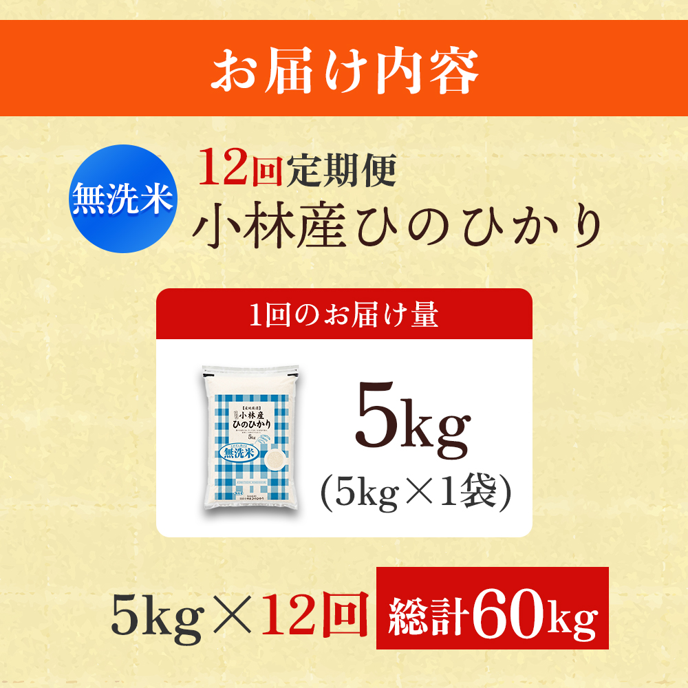 【定期便 全12回】令和7年産米 無洗米ヒノヒカリ 5kg×12回 計60kg（お米 米 新米 ヒノヒカリ 無洗米 国産 人気 お弁当 宮崎県 小林市） 5kg×12回