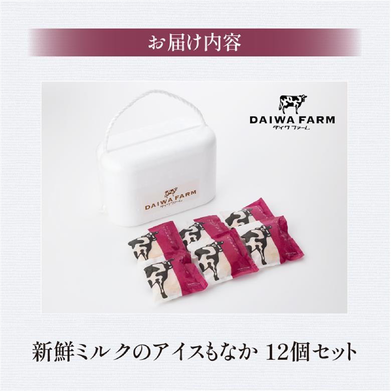 【大人気！】新鮮ミルクのアイスもなかセット 12個（スイーツ デザート アイス もなか 牛乳 ミルク 人気 宮崎 小林市 地域限定）