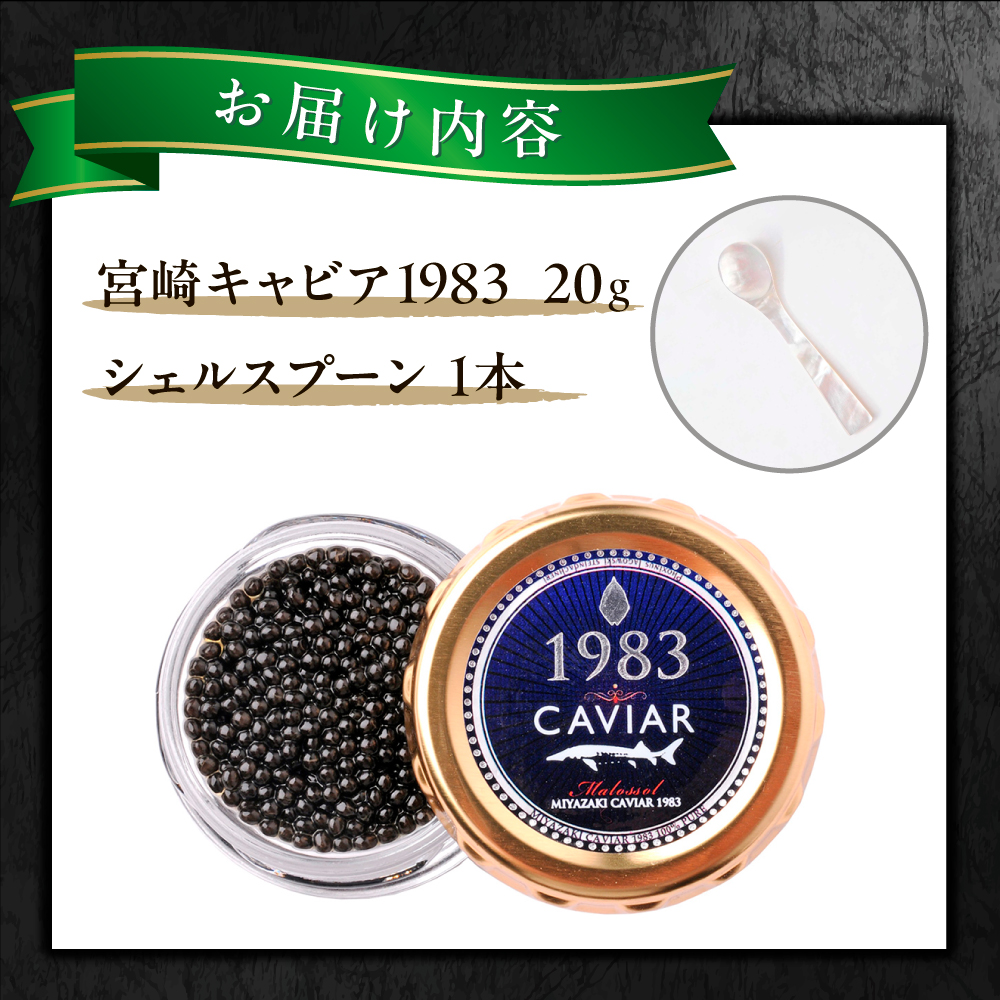 【国際線ファーストクラス採用】宮崎キャビア1983　20g