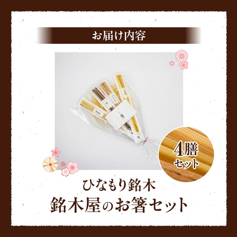銘木屋のお箸セット<4膳セット：ひなもり銘木>
