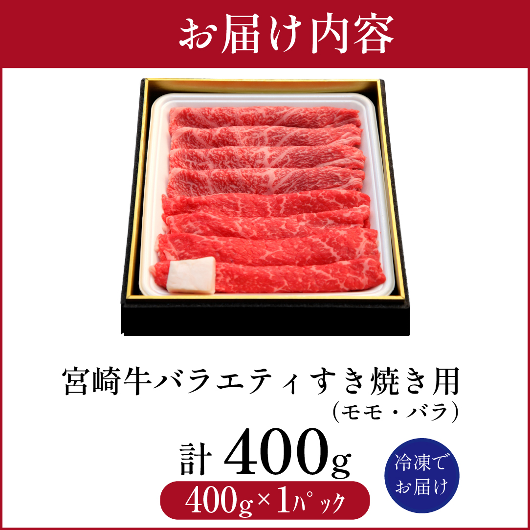 宮崎牛バラエティすき焼き用<約400g：西ノ原牧場>