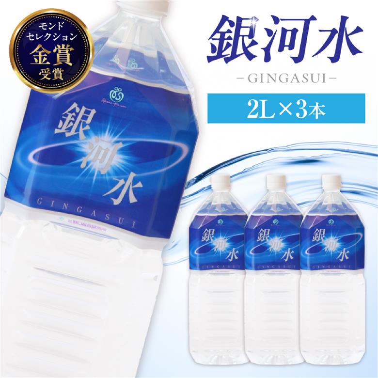 【モンドセレクション最高金賞】銀河水 2L×3本（国産 ナチュラルウォーター ミネラルウォーター 天然水 水 シリカ 美容 人気 霧島 宮崎 小林市）