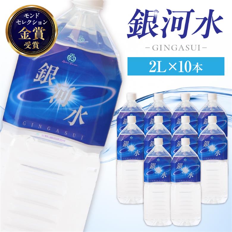 【モンドセレクション金賞受賞】銀河水 2L×10本（国産 ナチュラルウォーター ミネラルウォーター 天然水 水 シリカ 美容 人気 霧島 宮崎 小林市）