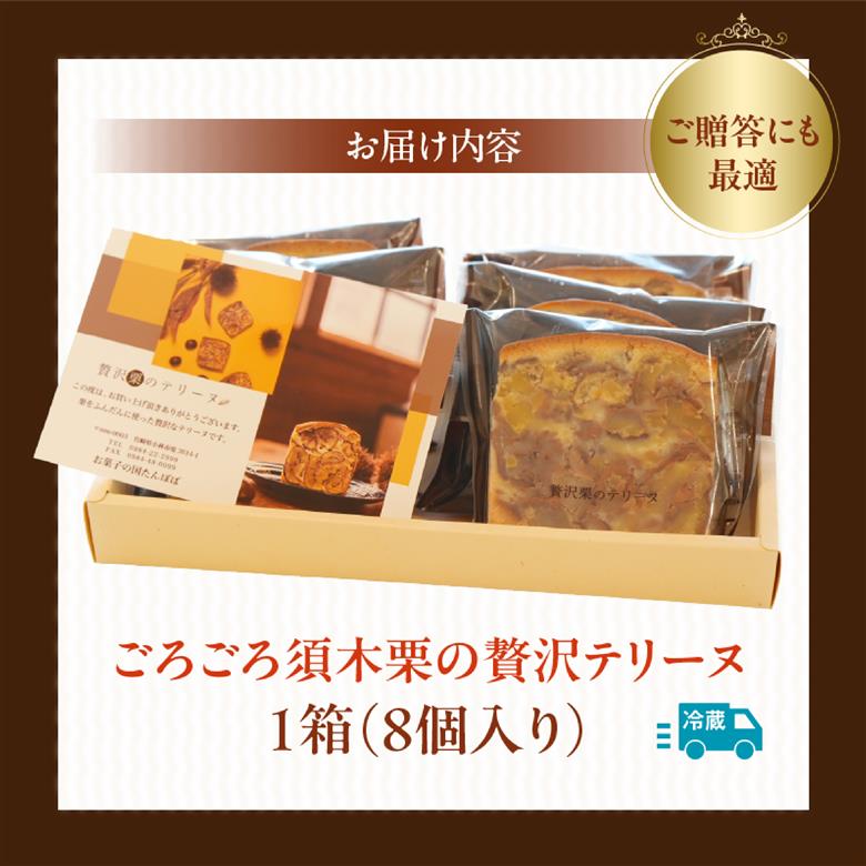 【まもなく受付終了】ごろごろ須木栗の贅沢テリーヌ（栗 お菓子 人気 スイーツ ギフト 贈答用 数量限定 送料無料）
