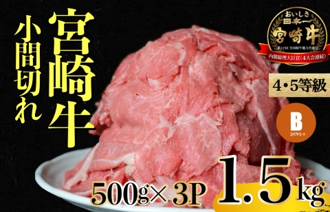 【4月発送・特別提供品】訳ありモリモリ宮崎牛小間切れ1.5㎏　500ｇ×3Ｐ(大感謝祭 国産 和牛 牛肉 小間切れ 切り落とし 小分け 工場直送 送料無料）
