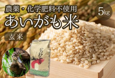 【安心安全！合鴨農法】あいがも米（玄米ヒノヒカリ）　5kg