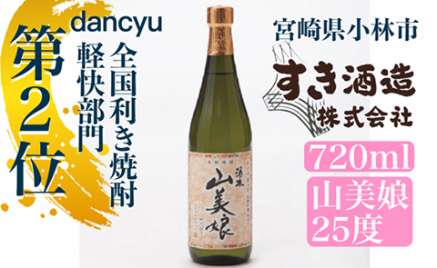 【dancyu全国利き焼酎軽快部門第2位】すき酒造“山美娘25度”ハーフボトル　720ｍｌ