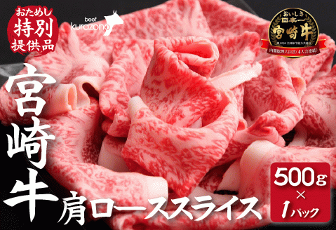 【おためし特別提供品】宮崎牛肩ローススライス 500g（牛肉 黒毛和牛 ブランド牛 赤身 霜降り スライス ロース）