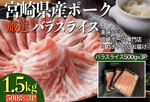 【美味しい宮崎ポーク専門店のミヤチクからお届け】宮崎県産ポーク厳選バラスライス　1.5㎏