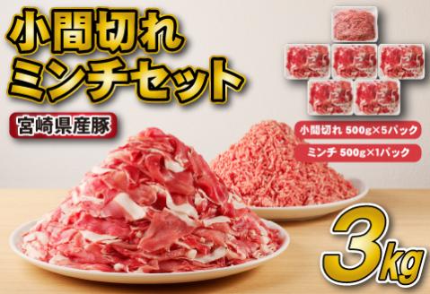 【年内発送】宮崎県産豚小間切れ・ミンチセット 3kg（国産 豚肉 小分け スライス 小間切れ ミンチ ひき肉 冷凍） 小間切れ（500g×5P）・ミンチ（500g×1P）