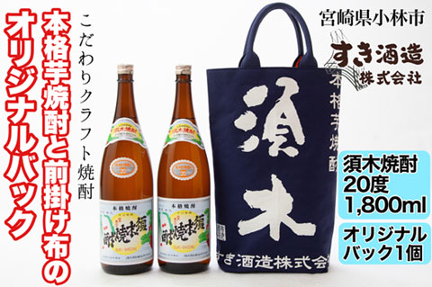 【こだわりクラフト焼酎】本格焼酎と前掛け布のオリジナルバック