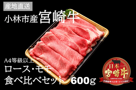 【黒毛和牛専門店直送】A5等級 小林市産宮崎牛ロース＆モモすき焼き用 600g