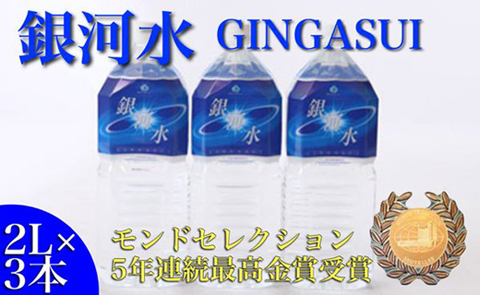 【モンドセレクション最高金賞】銀河水 2L×3本（国産 ナチュラルウォーター ミネラルウォーター 天然水 水 シリカ 美容 人気 霧島 宮崎 小林市）