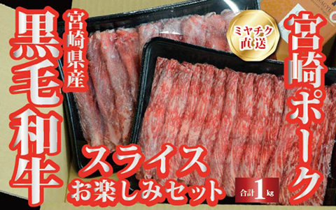 【ミヤチク直送】宮崎県産黒毛和牛と宮崎ポークのスライスお楽しみセット