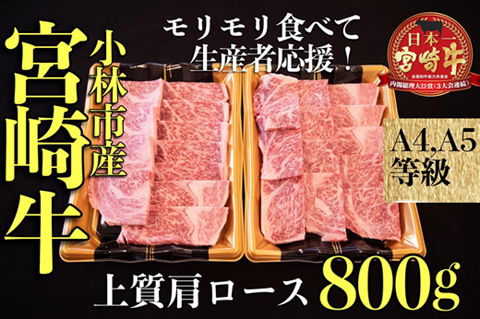 【モリモリ応援】A4等級以上 小林市産宮崎牛おためし上質肩ロース（焼肉用）800g