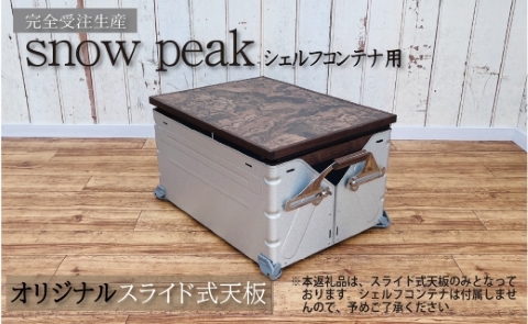 シェルフコンテナ　50タイプ専用　スライド式天板<玉杢調マーブリング柄：川﨑クラフト>