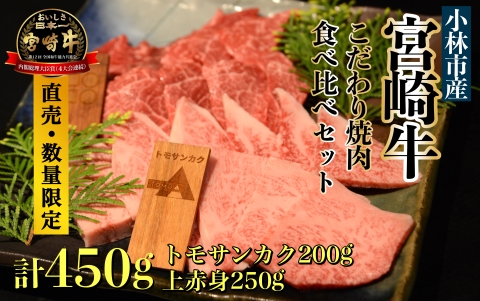 【直売・数量限定受付】A5等級 小林市産宮崎牛こだわり焼肉食べ比べセット 450g