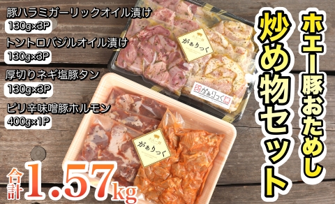 【簡単調理】ホエー豚おためし炒め物セット 10パック（計1.57kg）