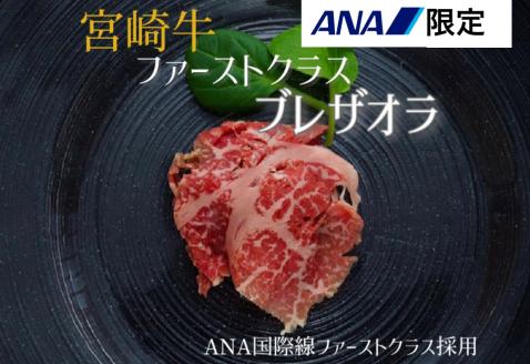 【12/22から寄附額改定】【贅沢宮崎牛生ハム】ファーストクラス採用の宮崎牛ブレザオラ