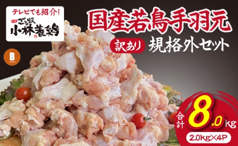 【テレビで紹介！元祖ざる焼き小林養鶏】国産若鶏の手羽元　訳あり規格外品セット（2kg×4P 国産 鶏肉 訳あり 若鶏 手羽元 唐揚げ 煮物 大容量 限定 冷凍）
