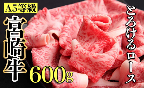 【黒毛和牛専門店厳選】A5等級宮崎牛のとろけるロース